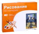 Картина по номерам 