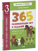 Все, что важно знать ребенку. 365 веселых игр и развивающих заданий на каждый день — фото, картинка — 1