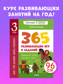 Все, что важно знать ребенку. 365 веселых игр и развивающих заданий на каждый день — фото, картинка — 2