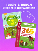 Все, что важно знать ребенку. 365 веселых игр и развивающих заданий на каждый день — фото, картинка — 3