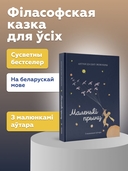 Маленькі прынц — фото, картинка — 1