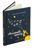 Маленькі прынц — фото, картинка — 5