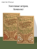 Унесённые ветром. Комлект из 2 книг — фото, картинка — 1