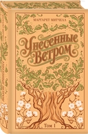 Унесённые ветром. Комлект из 2 книг — фото, картинка — 4
