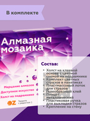 Алмазная вышивка-мозаика 