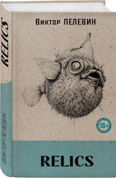 Relics (со стикерпаком) — фото, картинка — 1