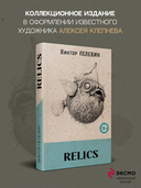 Relics (со стикерпаком) — фото, картинка — 2
