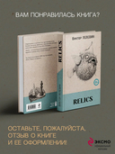 Relics (со стикерпаком) — фото, картинка — 6