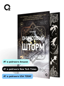 Ониксовый шторм. Специальное издание — фото, картинка — 5