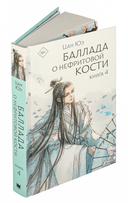 Баллада о нефритовой кости. Книга 4 — фото, картинка — 1