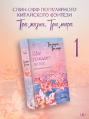 Шаг рождает лотос. Разрушение кокона — фото, картинка — 1