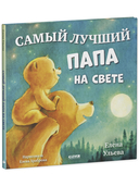 Самый лучший папа на свете — фото, картинка — 1