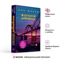 Хрупкое равновесие. Книга 1 — фото, картинка — 2