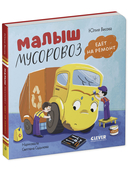 Малыш мусоровоз едет на ремонт — фото, картинка — 6