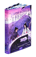 Ныряя в синеву небес. Том 2 — фото, картинка — 1