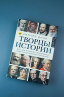 Творцы истории — фото, картинка — 2