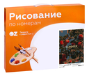 Картина по номерам 