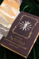 Легенда о разорении династий. Книга 2. Вечное море — фото, картинка — 6