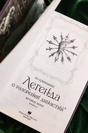 Легенда о разорении династий. Книга 2. Вечное море — фото, картинка — 10