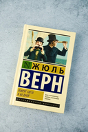 Вокруг света в 80 дней — фото, картинка — 2