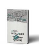 Неваляшка — фото, картинка — 1