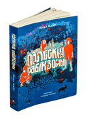 Палескія рабінзоны — фото, картинка — 2