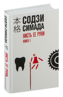 Кисть ее руки. Книга 1 — фото, картинка — 1