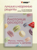 Анатомия десерта. Муссы, торты, макароны в деталях — фото, картинка — 1