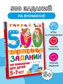 500 увлекательных заданий на внимание для детей 5-7 лет — фото, картинка — 1