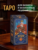 Расклад по делу. Таро для бизнеса — фото, картинка — 1