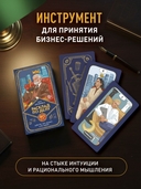 Расклад по делу. Таро для бизнеса — фото, картинка — 2