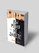 Вы меня не знаете — фото, картинка — 1