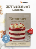 Бисквит со всех сторон. Классика и необычные кондитерские решения — фото, картинка — 1