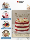 Бисквит со всех сторон. Классика и необычные кондитерские решения — фото, картинка — 2