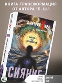 Сияние. Любовь без условностей — фото, картинка — 2