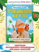 Робинзон Крузо — фото, картинка — 1