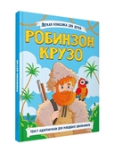 Робинзон Крузо — фото, картинка — 11