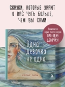 Одна девочка не одна. Целебные сказки — фото, картинка — 1