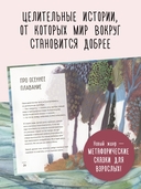 Одна девочка не одна. Целебные сказки — фото, картинка — 2