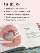 Одна девочка не одна. Целебные сказки — фото, картинка — 4