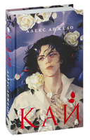 Кай. Комплект из книги и блокнота — фото, картинка — 1