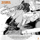 Человек-бензопила. Книга 9. Хочу на пингвинов посмотреть! — фото, картинка — 4