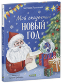 Мой сказочный Новый год — фото, картинка — 1