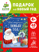 Мой сказочный Новый год — фото, картинка — 2