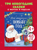 Мой сказочный Новый год — фото, картинка — 3