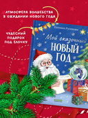 Мой сказочный Новый год — фото, картинка — 6