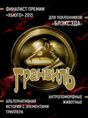 Гранвиль. Книга 2. Гранвиль. Черная душа. Гранвиль. Новый год — фото, картинка — 2