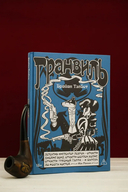 Гранвиль. Книга 2. Гранвиль. Черная душа. Гранвиль. Новый год — фото, картинка — 6