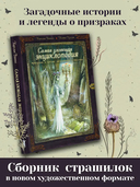 Самая зловещая энциклопедия. Призраки и другие загадочные существа — фото, картинка — 1