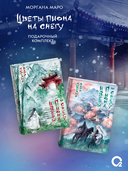 Цветы пиона на снегу. Комплект из 4 книг — фото, картинка — 1